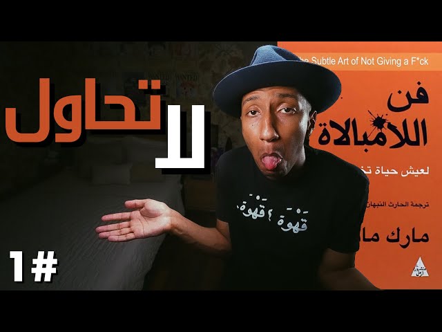 معركة الاهتمام ضد اللا مبالاة - ملخص كتاب فن اللا مبالاة  الجزء الاول